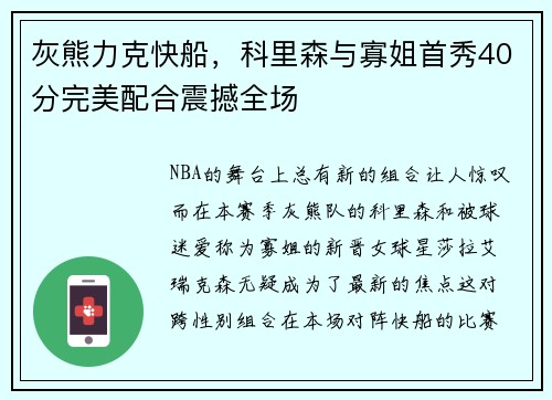 灰熊力克快船，科里森与寡姐首秀40分完美配合震撼全场