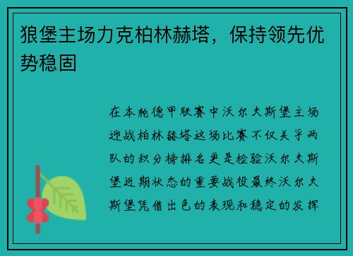 狼堡主场力克柏林赫塔，保持领先优势稳固