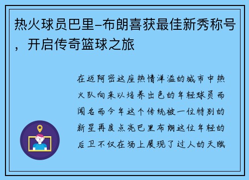 热火球员巴里-布朗喜获最佳新秀称号，开启传奇篮球之旅