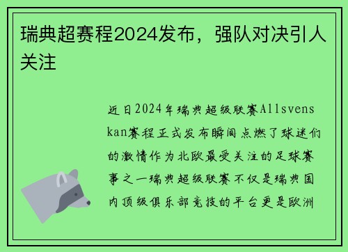 瑞典超赛程2024发布，强队对决引人关注