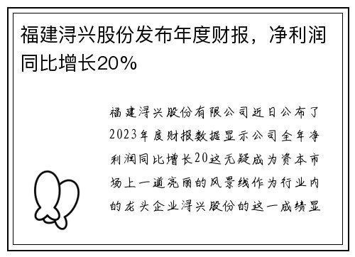 福建浔兴股份发布年度财报，净利润同比增长20%