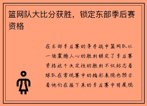 篮网队大比分获胜，锁定东部季后赛资格