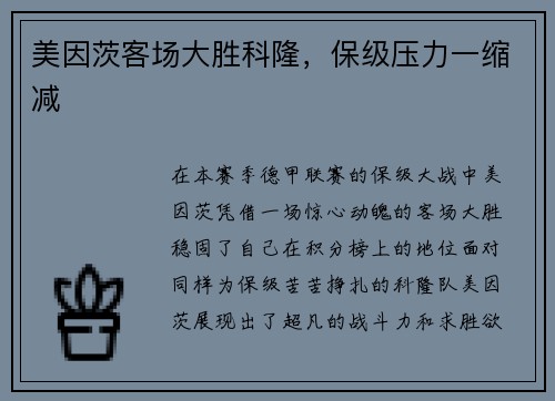 美因茨客场大胜科隆，保级压力一缩减