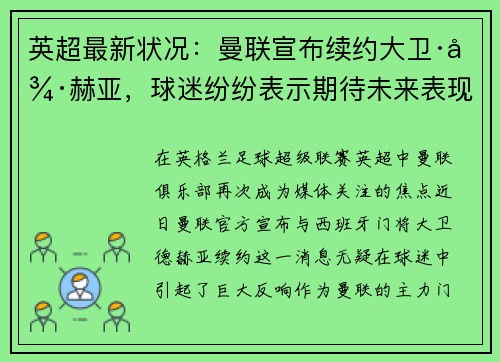 英超最新状况：曼联宣布续约大卫·德赫亚，球迷纷纷表示期待未来表现