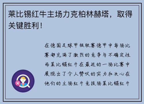 莱比锡红牛主场力克柏林赫塔，取得关键胜利！
