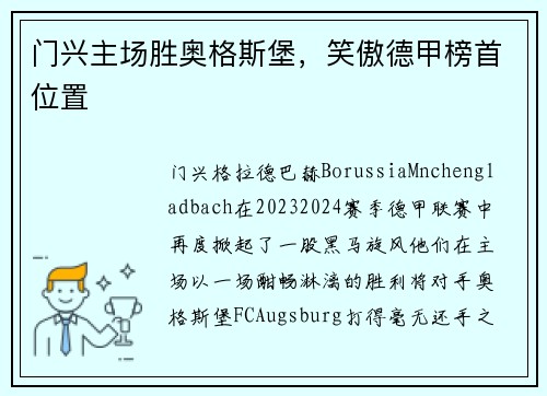 门兴主场胜奥格斯堡，笑傲德甲榜首位置