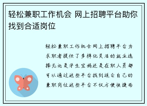 轻松兼职工作机会 网上招聘平台助你找到合适岗位