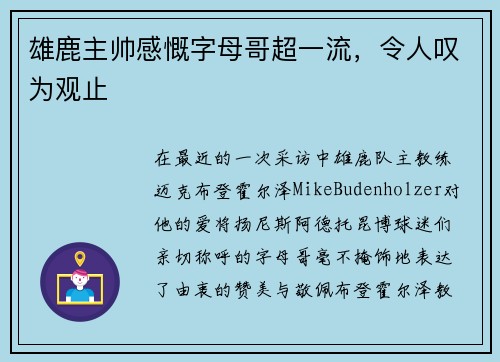 雄鹿主帅感慨字母哥超一流，令人叹为观止