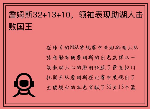 詹姆斯32+13+10，领袖表现助湖人击败国王