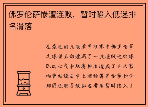 佛罗伦萨惨遭连败，暂时陷入低迷排名滑落