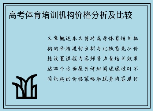 高考体育培训机构价格分析及比较