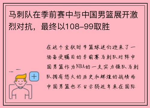马刺队在季前赛中与中国男篮展开激烈对抗，最终以108-99取胜