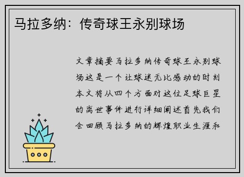 马拉多纳：传奇球王永别球场