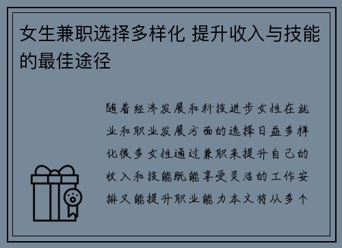 女生兼职选择多样化 提升收入与技能的最佳途径