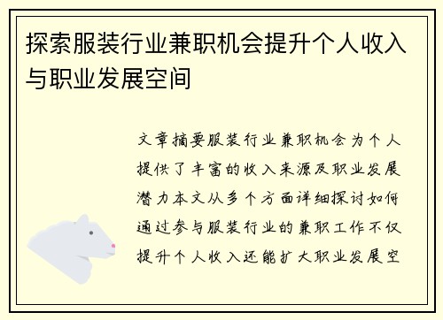 探索服装行业兼职机会提升个人收入与职业发展空间