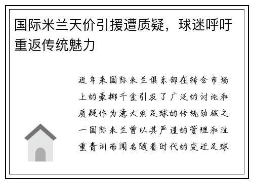 国际米兰天价引援遭质疑，球迷呼吁重返传统魅力