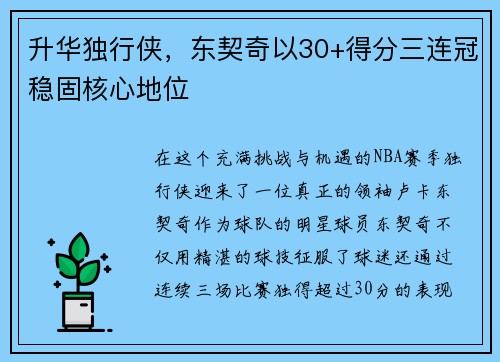 升华独行侠，东契奇以30+得分三连冠稳固核心地位