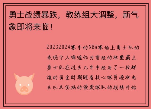 勇士战绩暴跌，教练组大调整，新气象即将来临！