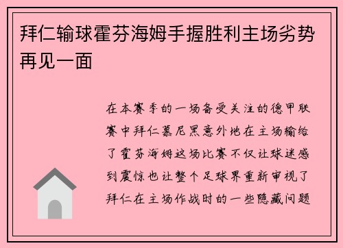 拜仁输球霍芬海姆手握胜利主场劣势再见一面