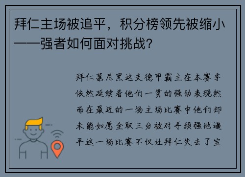 拜仁主场被追平，积分榜领先被缩小——强者如何面对挑战？