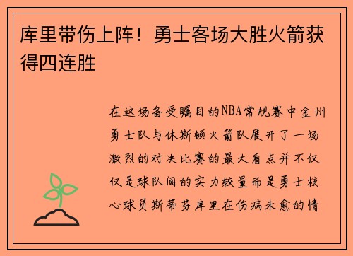 库里带伤上阵！勇士客场大胜火箭获得四连胜
