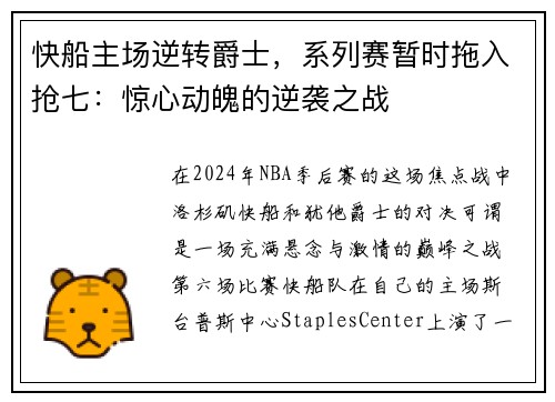 快船主场逆转爵士，系列赛暂时拖入抢七：惊心动魄的逆袭之战