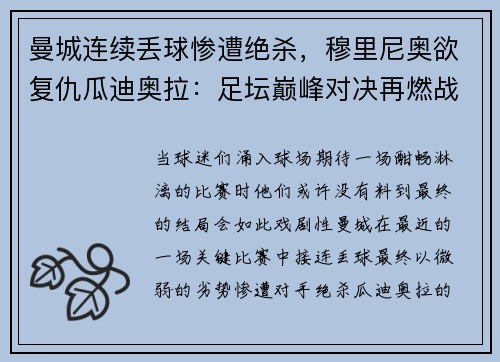 曼城连续丢球惨遭绝杀，穆里尼奥欲复仇瓜迪奥拉：足坛巅峰对决再燃战火
