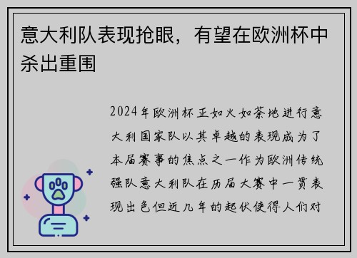 意大利队表现抢眼，有望在欧洲杯中杀出重围