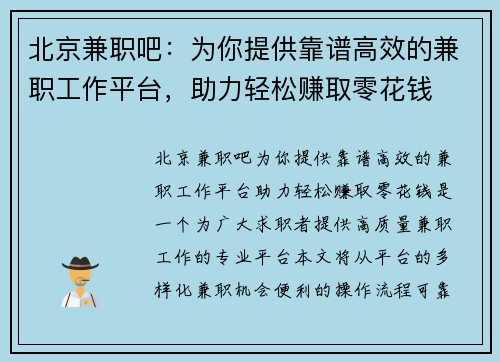 北京兼职吧：为你提供靠谱高效的兼职工作平台，助力轻松赚取零花钱