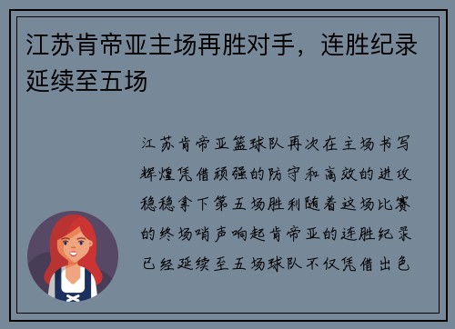 江苏肯帝亚主场再胜对手，连胜纪录延续至五场