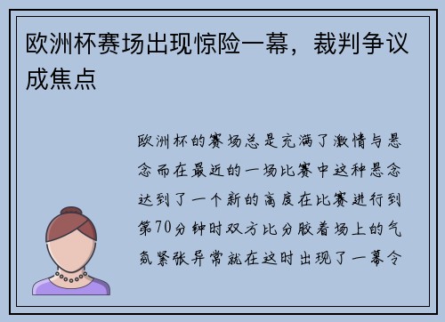 欧洲杯赛场出现惊险一幕，裁判争议成焦点