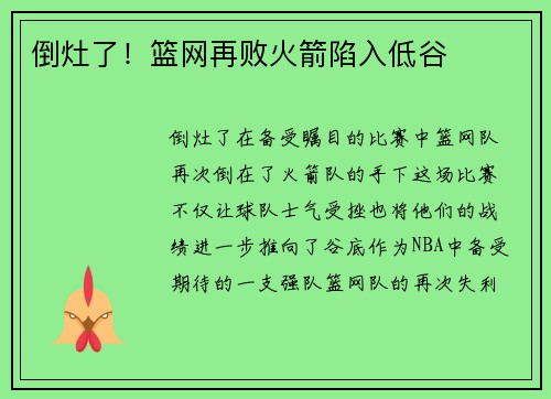 倒灶了！篮网再败火箭陷入低谷