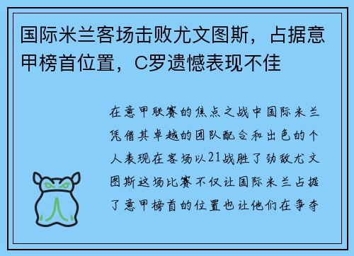 国际米兰客场击败尤文图斯，占据意甲榜首位置，C罗遗憾表现不佳