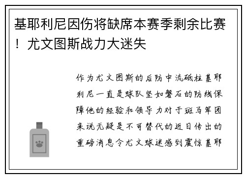 基耶利尼因伤将缺席本赛季剩余比赛！尤文图斯战力大迷失