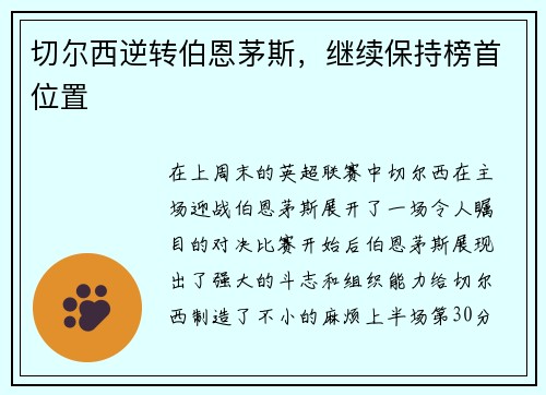 切尔西逆转伯恩茅斯，继续保持榜首位置