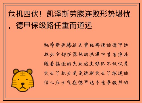 危机四伏！凯泽斯劳滕连败形势堪忧，德甲保级路任重而道远
