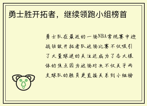 勇士胜开拓者，继续领跑小组榜首