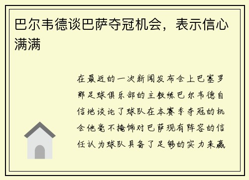 巴尔韦德谈巴萨夺冠机会，表示信心满满