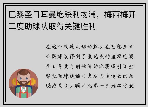 巴黎圣日耳曼绝杀利物浦，梅西梅开二度助球队取得关键胜利