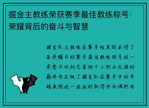 掘金主教练荣获赛季最佳教练称号：荣耀背后的奋斗与智慧