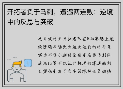 开拓者负于马刺，遭遇两连败：逆境中的反思与突破
