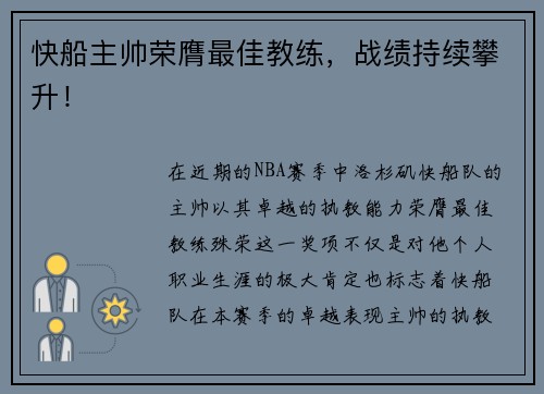 快船主帅荣膺最佳教练，战绩持续攀升！