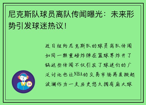 尼克斯队球员离队传闻曝光：未来形势引发球迷热议！