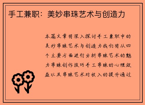 手工兼职：美妙串珠艺术与创造力