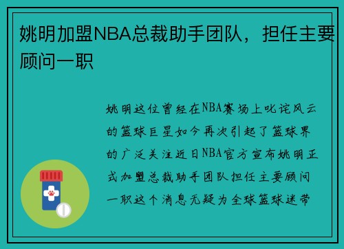 姚明加盟NBA总裁助手团队，担任主要顾问一职