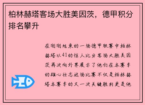 柏林赫塔客场大胜美因茨，德甲积分排名攀升