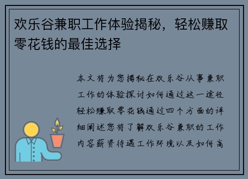 欢乐谷兼职工作体验揭秘，轻松赚取零花钱的最佳选择