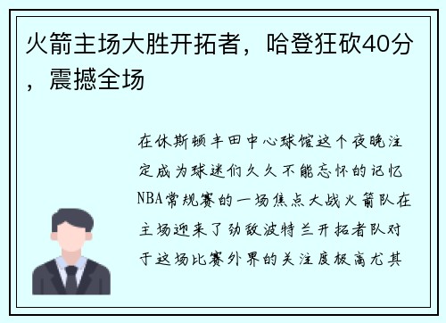 火箭主场大胜开拓者，哈登狂砍40分，震撼全场