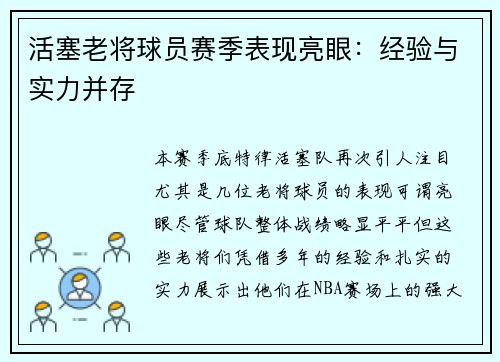 活塞老将球员赛季表现亮眼：经验与实力并存