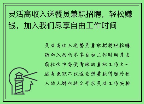 灵活高收入送餐员兼职招聘，轻松赚钱，加入我们尽享自由工作时间